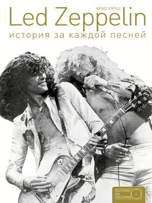 cover image of Led Zeppelin. История за каждой песней